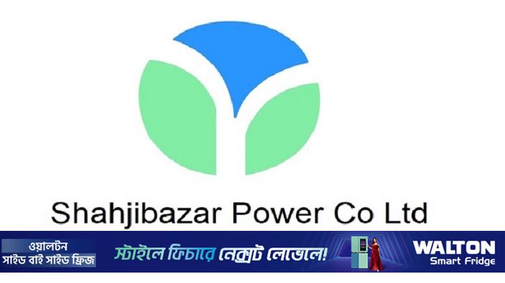 শাহজিবাজার পাওয়ারের নয় মাসে মুনাফায় বড় উত্থান