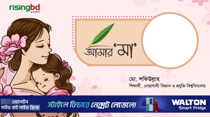 নোবিপ্রবি শিক্ষার্থীদের চোখে মা: ভালোবাসা, ত্যাগ ও আশ্রয়ের গল্প