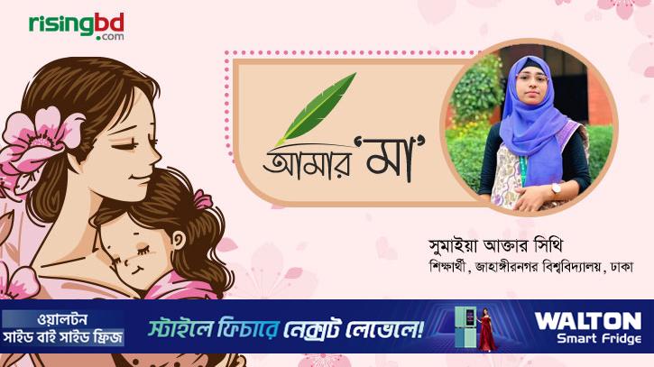 নির্ঘুম রাতের ভেতর সন্তানের জন্য জেগে থাকা আলোর নাম ‘মা’