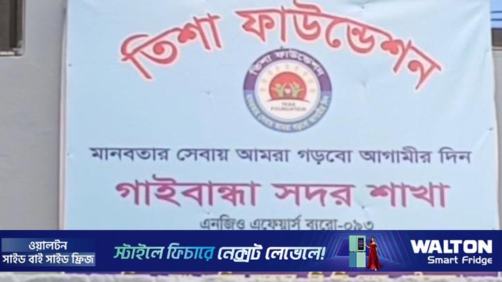 গাইবান্ধায় গ্রাহকদের কোটি টাকা নিয়ে উধাও ‘তিশা ফাউন্ডেশন’ 
