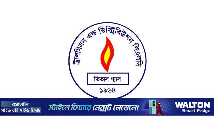 তিতাস গ্যাসের নয় মাসে লোকসান কমেছে  ৪৪.৭২ শতাংশ