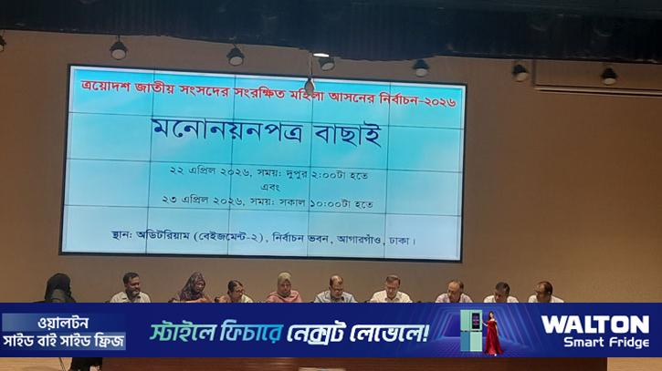 সংরক্ষিত নারী আসনে বিএনপি প্রার্থীদের মনোনয়ন বাছাই শুরু
