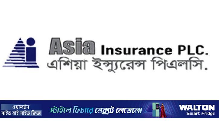 এশিয়া ইন্স্যুরেন্সের ১০ শতাংশ লভ্যাংশ ঘোষণা