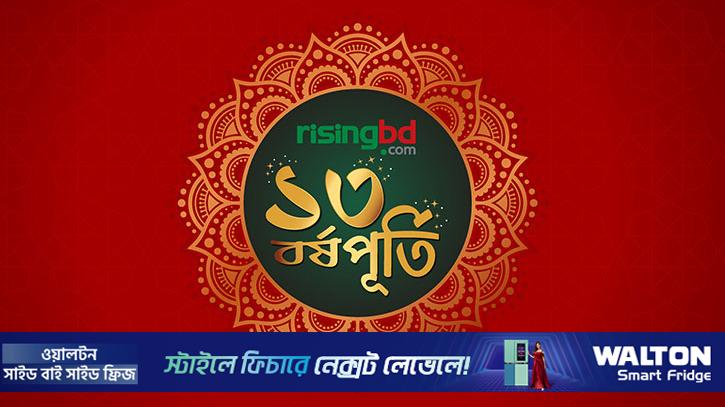 রাইজিংবিডির ১৪তম বর্ষে পদার্পণ