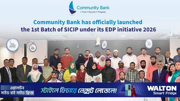 উদ্যোক্তা উন্নয়ন কর্মসূচি শুরু করল কমিউনিটি ব্যাংক 