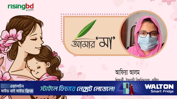 দুঃসময়ের সমর্থনকারী আমার মা