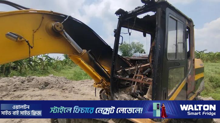 কুষ্টিয়ায় খাল খননে ব্যবহৃত এক্সকাভেটর পুড়িয়ে দিয়েছে দুর্বৃত্তরা