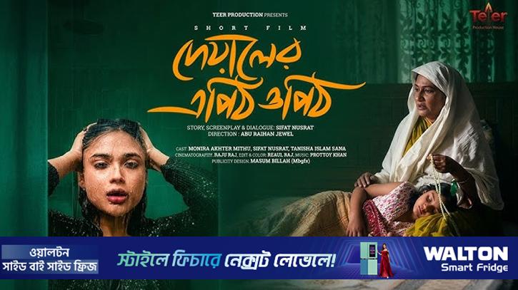 ‘দেয়ালের এপিঠ ওপিঠ’