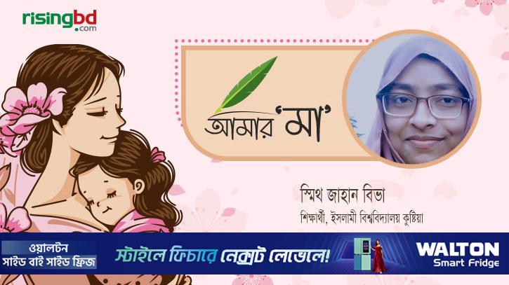 মা এক অনন্ত আশ্রয়
