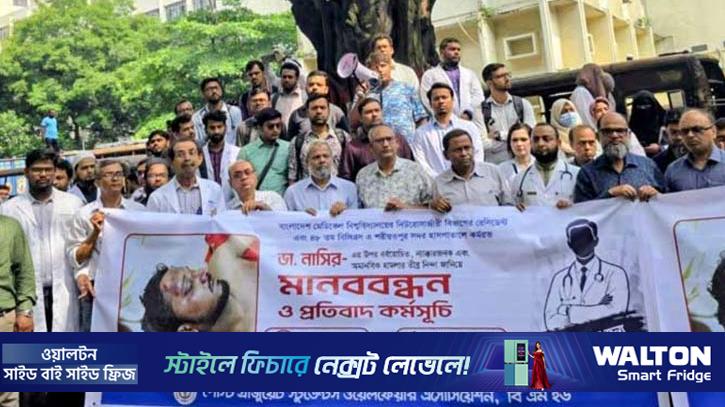 ডা. নাসিরের ওপর হামলার প্রতিবাদে বিএমইউতে চিকিৎসকদের মানববন্ধন