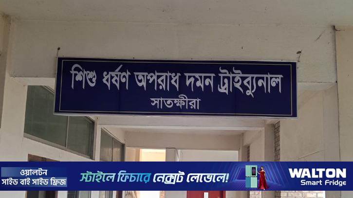 সাতক্ষীরায় শিশুকে ধর্ষণের দায়ে একজনের যাবজ্জীবন