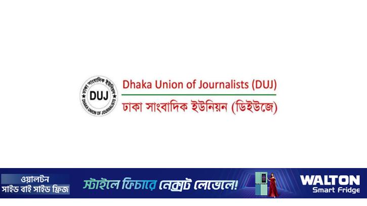 গণমাধ্যম কর্মীদের অধিকার ও পেশাগত নিরাপত্তার দাবি ডিইউজের