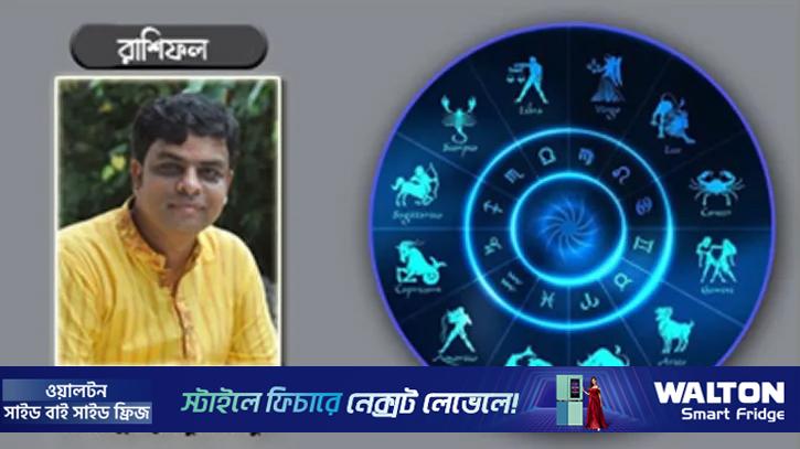 এ সপ্তাহের রাশিফল (২৫ এপ্রিল-১ মে)