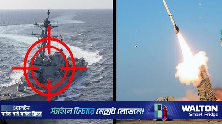 হরমুজে মার্কিন যুদ্ধজাহাজে ইরানের ক্ষেপণাস্ত্র হামলা