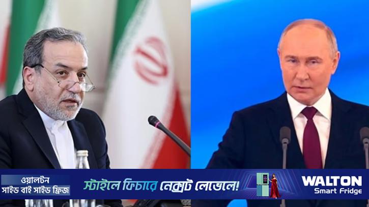 পুতিনের সঙ্গে বৈঠকে রাশিয়ায় পৌঁছেছেন ইরানের পররাষ্ট্রমন্ত্রী