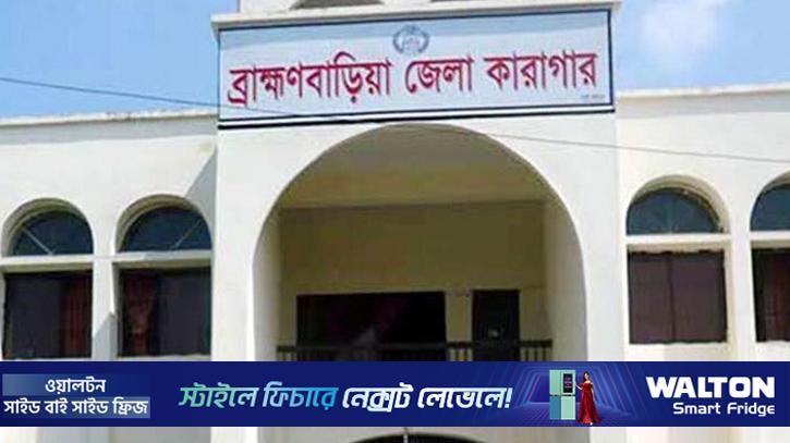 ব্রাহ্মণবাড়িয়া জেলা কারাগারে অসুস্থ হাজতির মৃত্যু