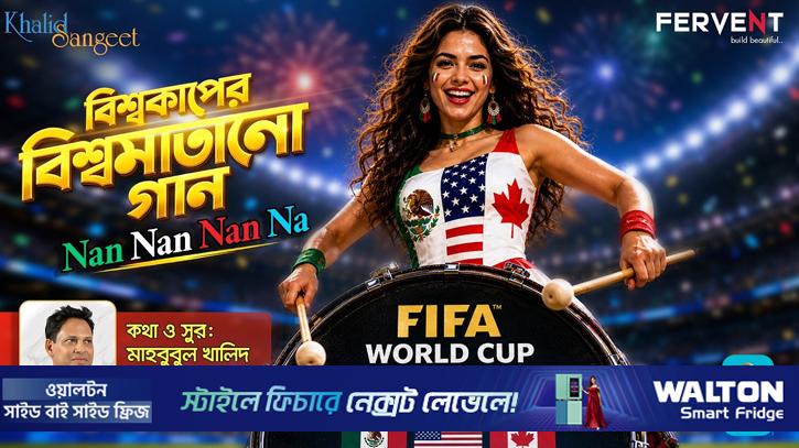 বিশ্বকাপ ফুটবল নিয়ে গান: মানবতাবাদের বার্তা দিলেন মাহবুবুল খালিদ