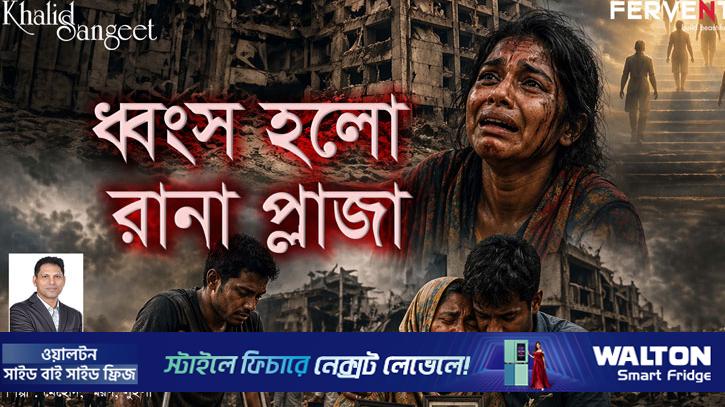 ‘রানা প্লাজা’ ট্র্যাজেডি নিয়ে মাহবুবুল খালিদের গান