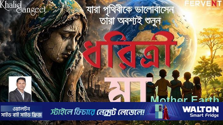 মায়ের মতো পৃথিবীকে বাঁচানোর আহ্বান মাহবুবুল খালিদের