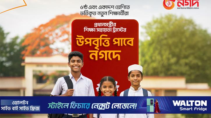 প্রধানমন্ত্রীর শিক্ষা সহায়তা ট্রাস্টের উপবৃত্তি পৌঁছে যাবে নগদে