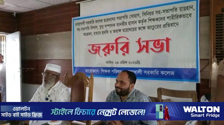 নোয়াখালী সরকারি কলেজে ‘শিক্ষকের ওপর হামলা ও ভাঙচুর’ ছাত্রদলের 