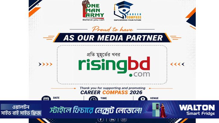 তরুণদের জন্য ওয়ান ম্যান আর্মির ‘ক্যারিয়ার ক্যাম্পাস’ আয়োজন