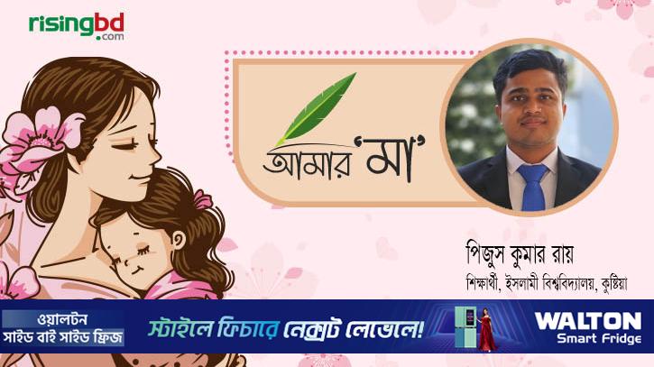 একজন শ্রমজীবী মায়ের মহাকাব্য