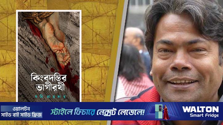 কিংবদন্তির ভাগীরথী: বিপন্ন মানুষের অজেয় সাহসের উপাখ্যান