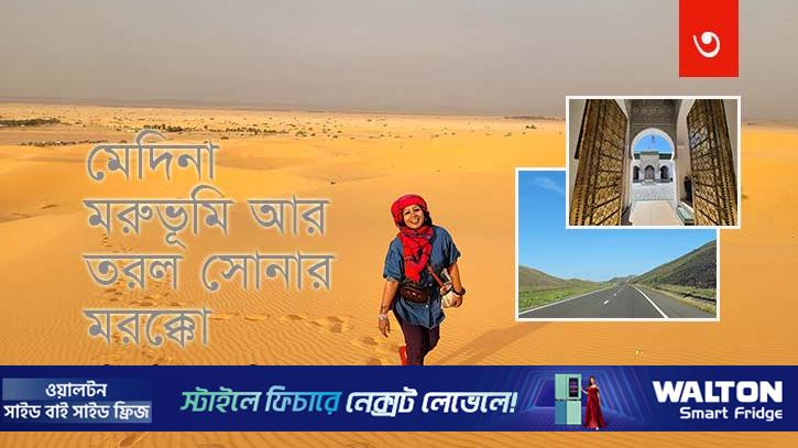 মেদিনা, মরুভূমি আর তরল সোনার মরক্কো 