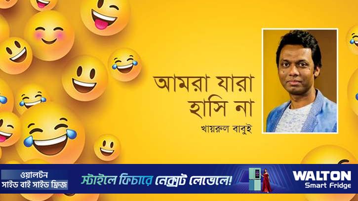 আমরা যারা হাসি না