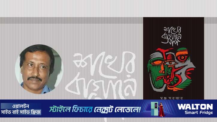 শখের বাগানে সাপ: সমকালীন থেকে চিরকালীন হয়ে ওঠার রসদ 