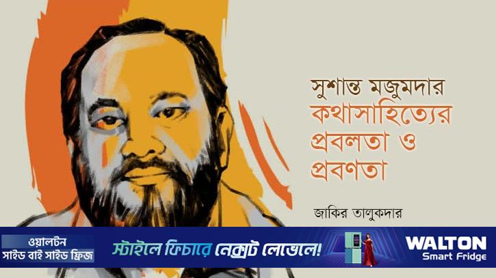 সুশান্ত মজুমদার: কথাসাহিত্যের প্রবলতা ও প্রবণতা