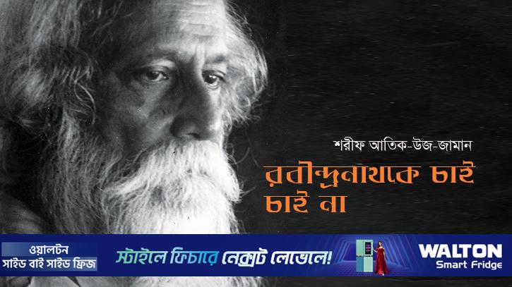 রবীন্দ্রনাথকে চাই, চাই না
