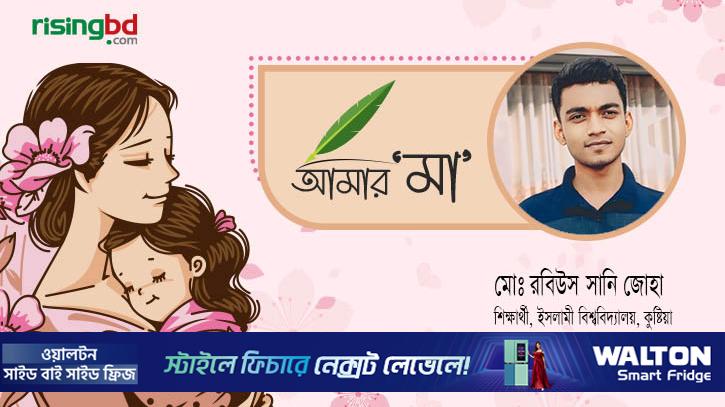 আমার মা