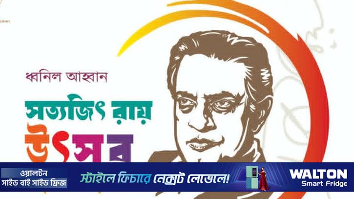 জাহাঙ্গীরনগর বিশ্ববিদ্যালয়ে ‘সত্যজিৎ রায় উৎসব’