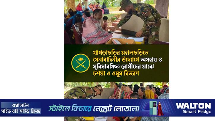 খাগড়াছড়িতে সেনাবা‌হিনীর চি‌কিৎসা সাম‌গ্রী বিতরণ 