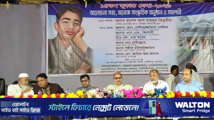 গোপালগঞ্জে নানা আয়োজনে শেষ হলো ‘সুকান্ত মেলা’