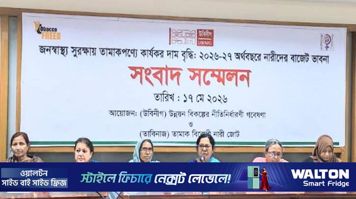 বাজেটে জনস্বাস্থ্য সুরক্ষায় তামাক পণ্যে কার্যকর দাম বৃদ্ধির দাবি 