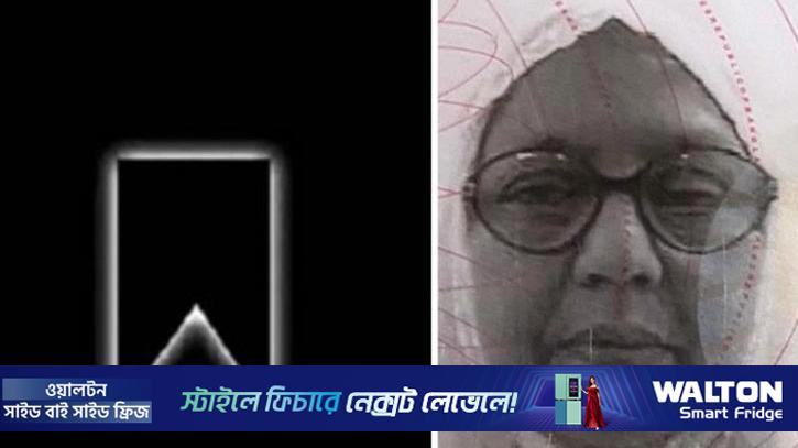 সমাজকল্যাণমন্ত্রীর মা বেগম জেবুন্নেছা আর নেই