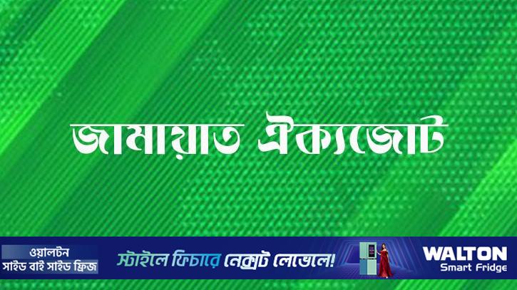 স‌হিংসতার প্রতিবা‌দে সোমবার জামায়াত ঐক্যজো‌টের বিক্ষোভ