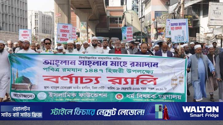 মাহে রমজানকে স্বাগত জানিয়ে ইসলামিক ফাউন্ডেশনের র‌্যালি