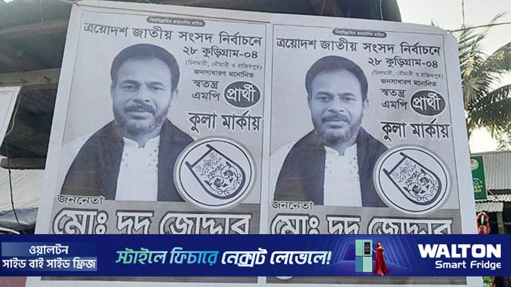 প্রার্থী তালিকায় নাম নেই, কুলা প্রতীকে ভোট চাচ্ছেন দুদু জোদ্দার