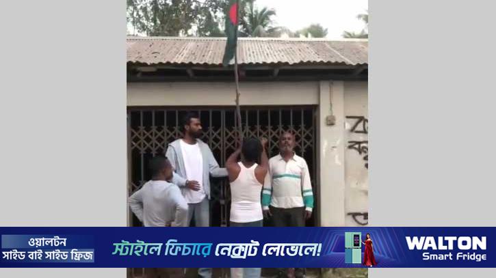 ১৯ মাস পর গোপালগঞ্জে আ.লীগ কার্যালয়ে জাতীয় পতাকা উত্তোলন