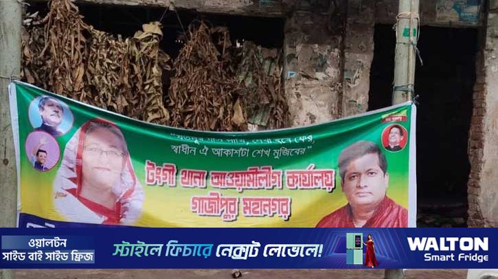 টঙ্গীতে ১৮ মাস পর আ.লীগ কার্যালয়ে দলীয় ব্যানার