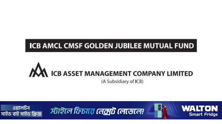 ইউনিটহোল্ডারদের লভ্যাংশ দেবে না গোল্ডেন জুবিলি মিউচ্যুয়াল ফান্ড