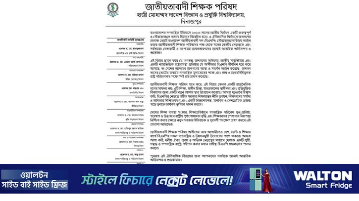 বিএনপিকে অভিনন্দন জানাল হাবিপ্রবির জাতীয়তাবাদী শিক্ষক পরিষদ