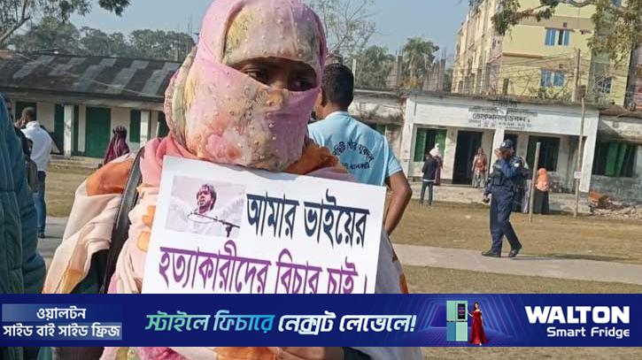 ভোটকেন্দ্রে হাদি হত্যার বিচার চাইলেন বোন মাসুমা