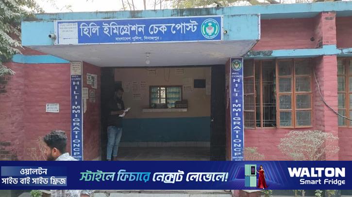 হিলি ইমিগ্রেশন বন্ধ বৃহস্পতিবার