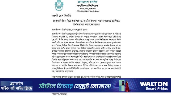 জাকসু নিয়ে নাহরিন ইসলামের বক্তব্য সত্য নয়: বিশ্ববিদ্যালয় প্রশাসন