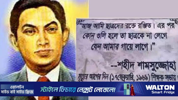 ১৮ ফেব্রুয়ারি: আত্মত্যাগের অনির্বাণ স্মৃতি শহীদ শামসুজ্জোহা